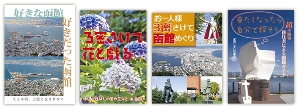 お一人様３密さけて函館めぐり