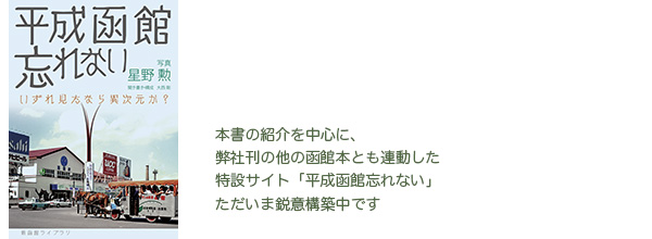 平成函館忘れない