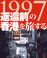 変換前の香港を旅する