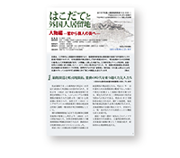 はこだてと外国人居留地　人物編