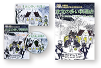 注文の多い料理店CD