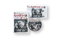 セロ弾きのゴーシュCD
