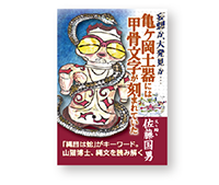 妄想か、大発見か…亀ヶ岡土器には甲骨文字が刻まれていた