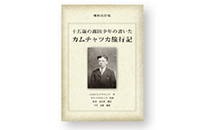十五歳の露国少年の書いたカムチャツカ旅行記