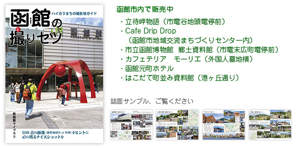 函館の撮りセツ