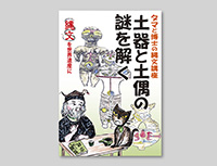 タマと博士の縄文講座　土器と土偶の謎を解く